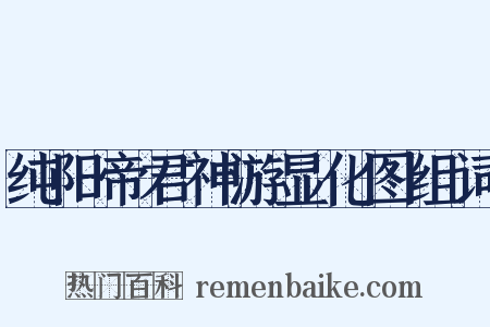 纯阳帝君神游显化图组词是什么意思的图片
